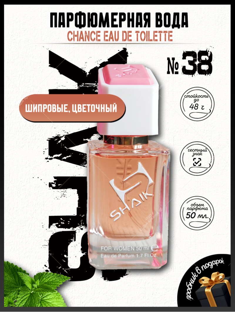 SHAIK № 38 Chanel Chance - 50 мл