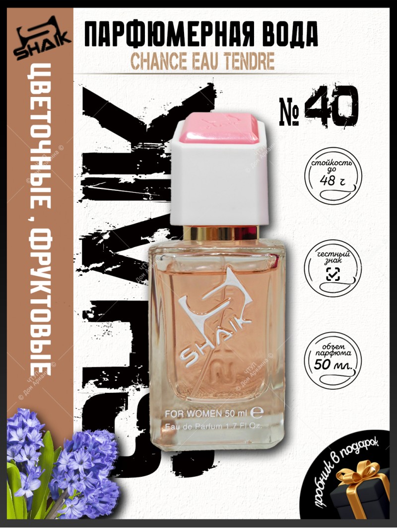 SHAIK № 40 Chanel Chance Eau Tendre - 50 мл
