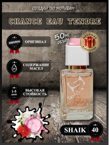 SHAIK № 40 Chanel Chance Eau Tendre - 50 мл