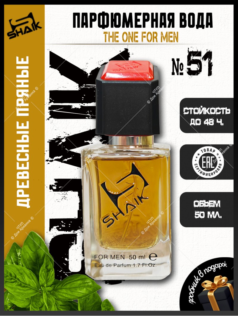 SHAIK № 51 Dolce & Gabbana The One - 50 мл