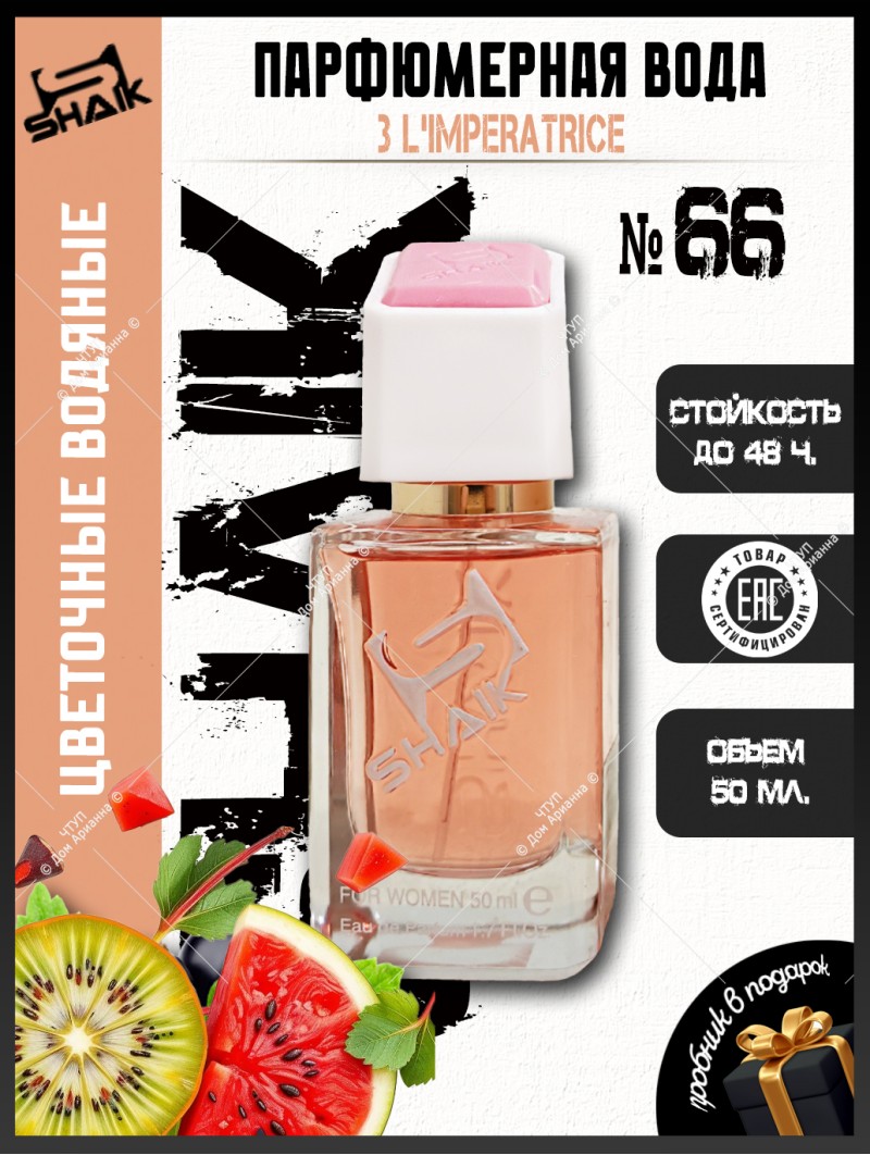 SHAIK № 66 Dolce & Gabbana 3 L’Imperatrice - 50 мл
