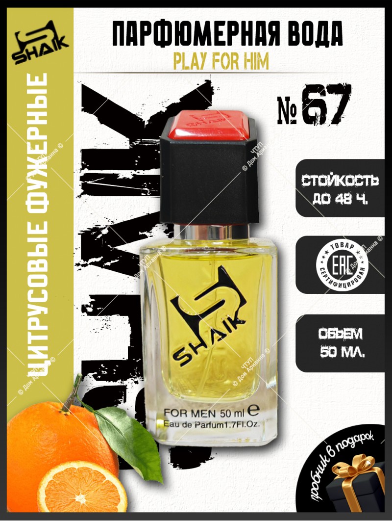 SHAIK № 67 Givenchy Play - 50 мл