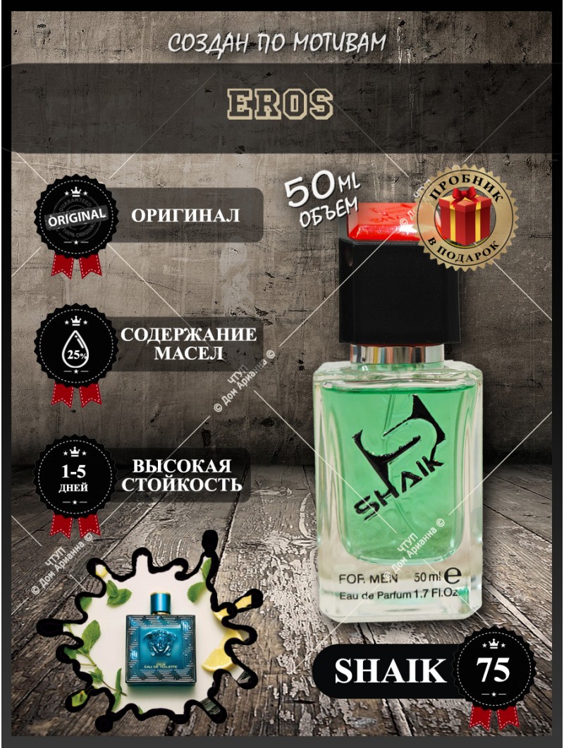 SHAIK № 75 Versace Eros - 50 мл