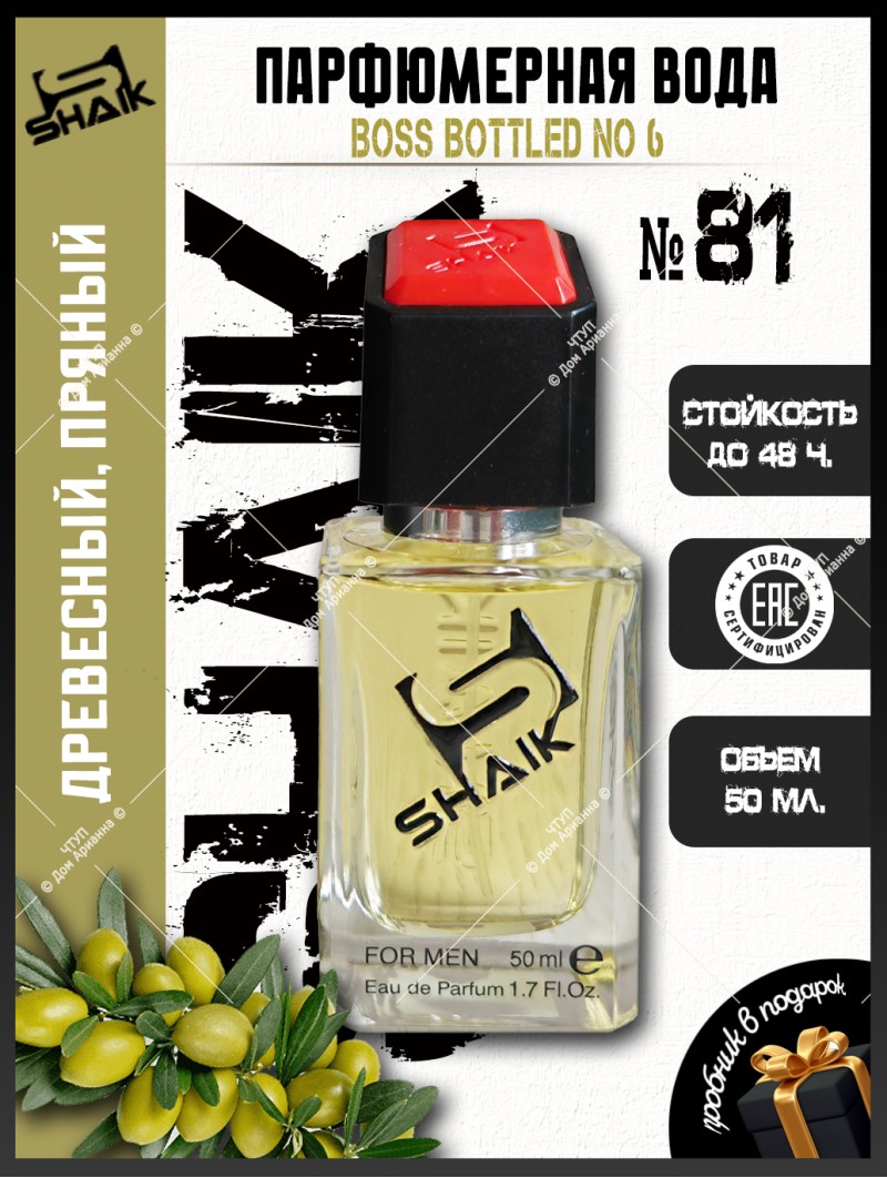SHAIK № 81 Hugo Boss Boss №6 - 50 мл