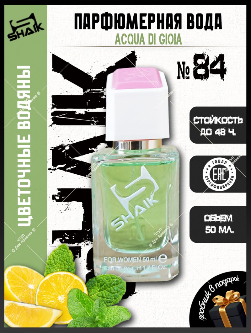 SHAIK № 84 Giorgio Armani Acqua di Gioia - 50 мл