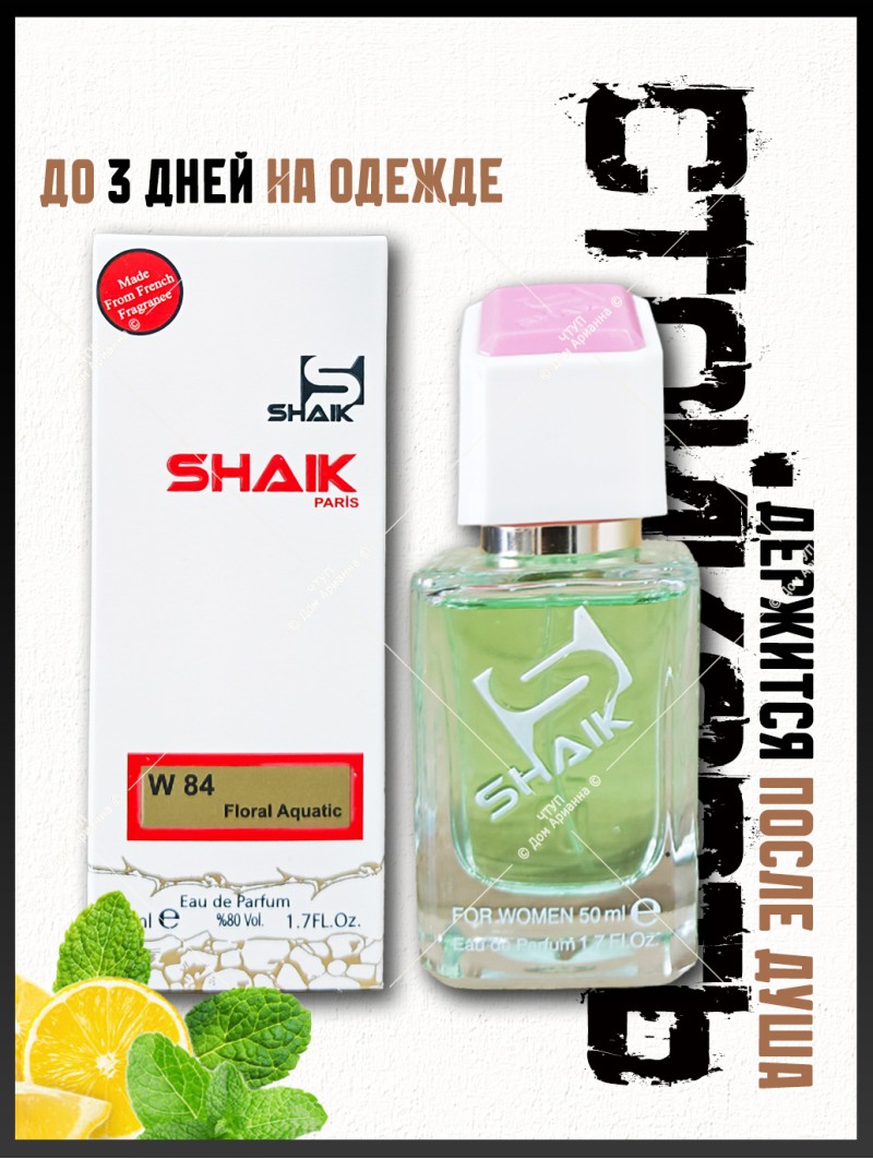 SHAIK № 84 Giorgio Armani Acqua di Gioia - 50 мл