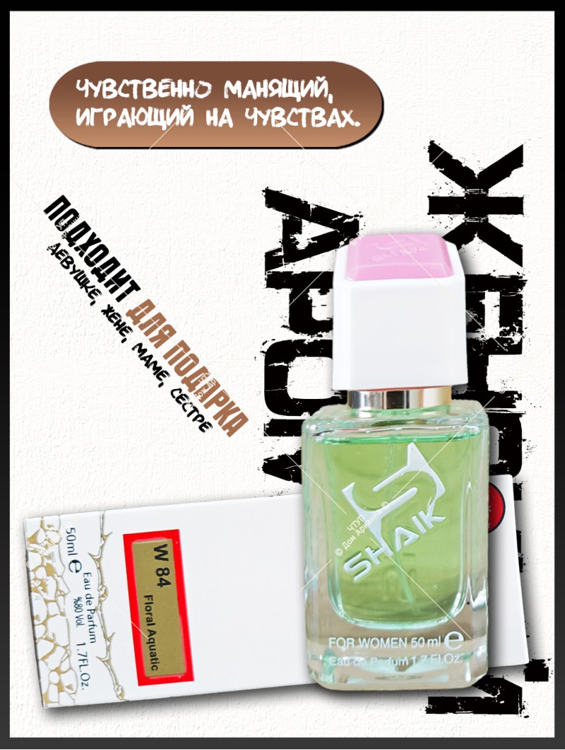 SHAIK № 84 Giorgio Armani Acqua di Gioia - 50 мл