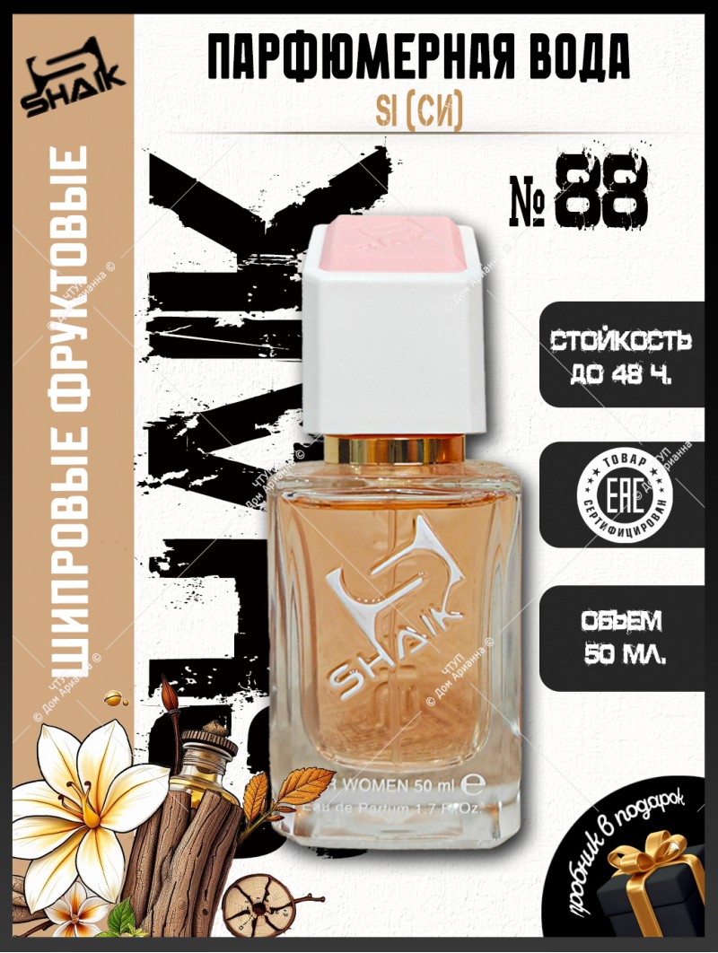 SHAIK № 88 Giorgio Armani Si - 50 мл