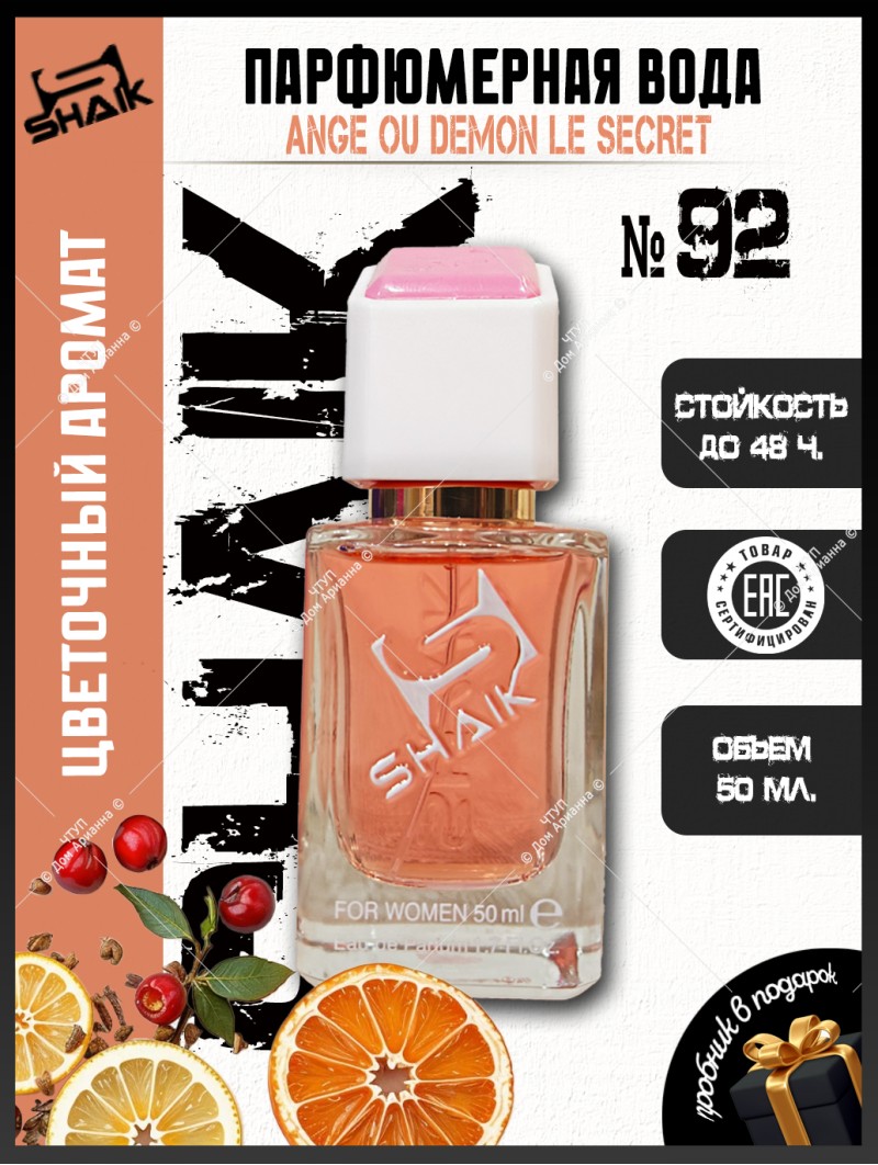 SHAIK № 92 Givenchy Ange Ou Demon Le Secret - 50 мл