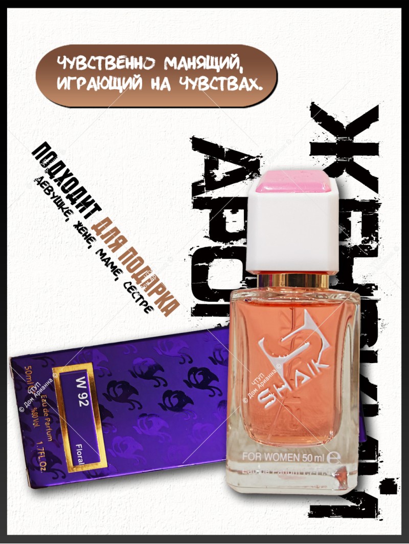 SHAIK № 92 Givenchy Ange Ou Demon Le Secret - 50 мл
