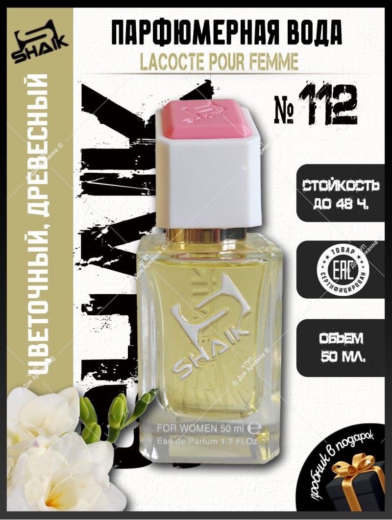 SHAIK № 112 Lacoste Pour Femme - 50 мл