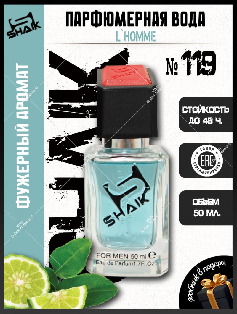 SHAIK № 119 Yves Saint Laurent L`Homme - 50 мл