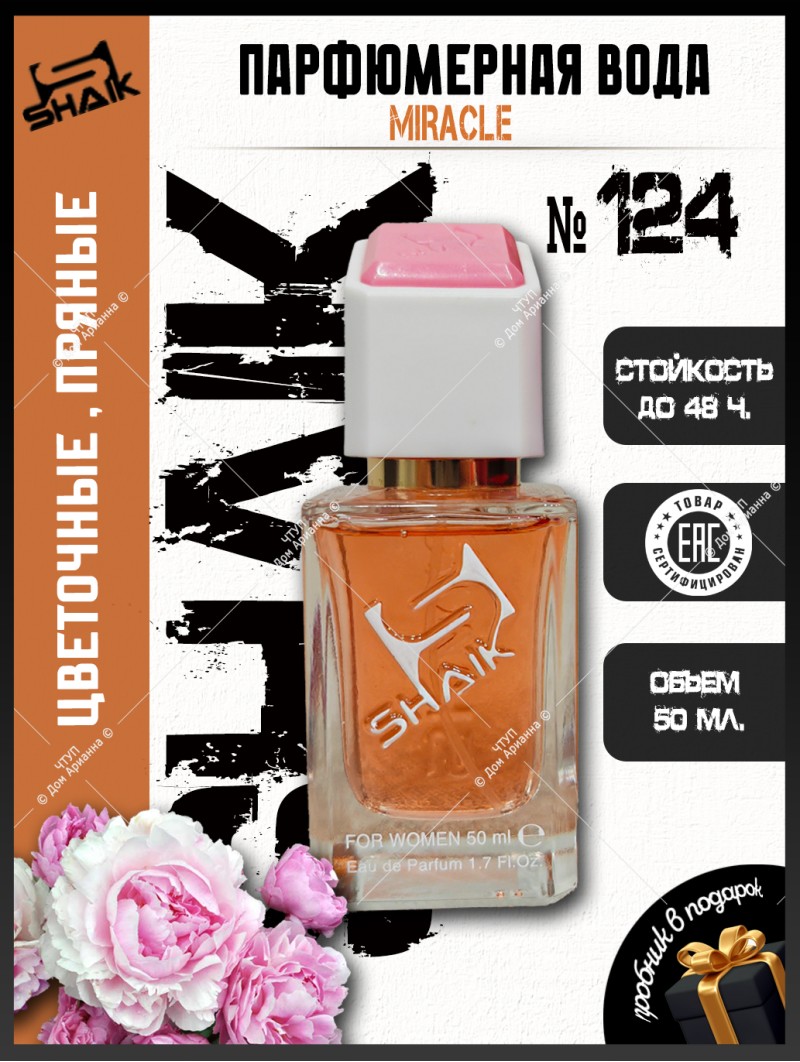 SHAIK № 124 Lancome Miracle - 50 мл