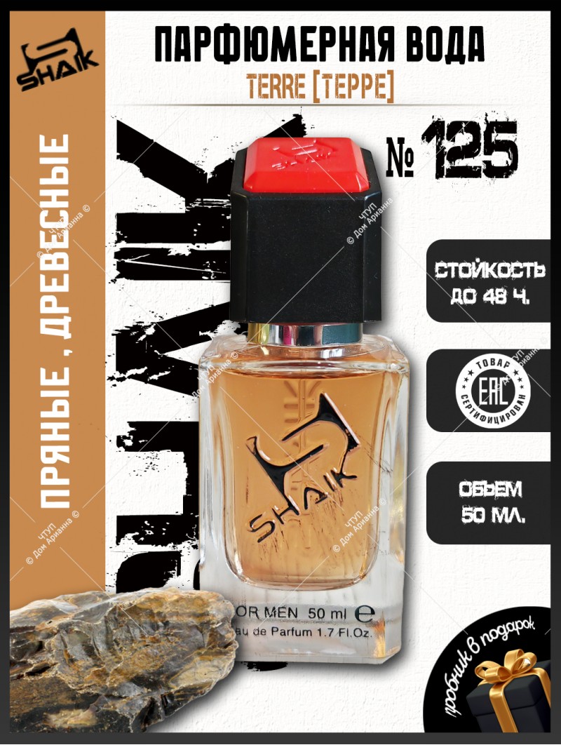 SHAIK № 125 Hermes Terre d'Hermes - 50 мл