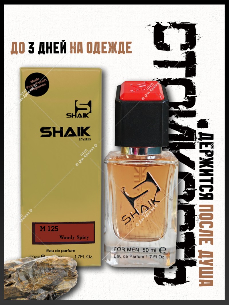 SHAIK № 125 Hermes Terre d'Hermes - 50 мл