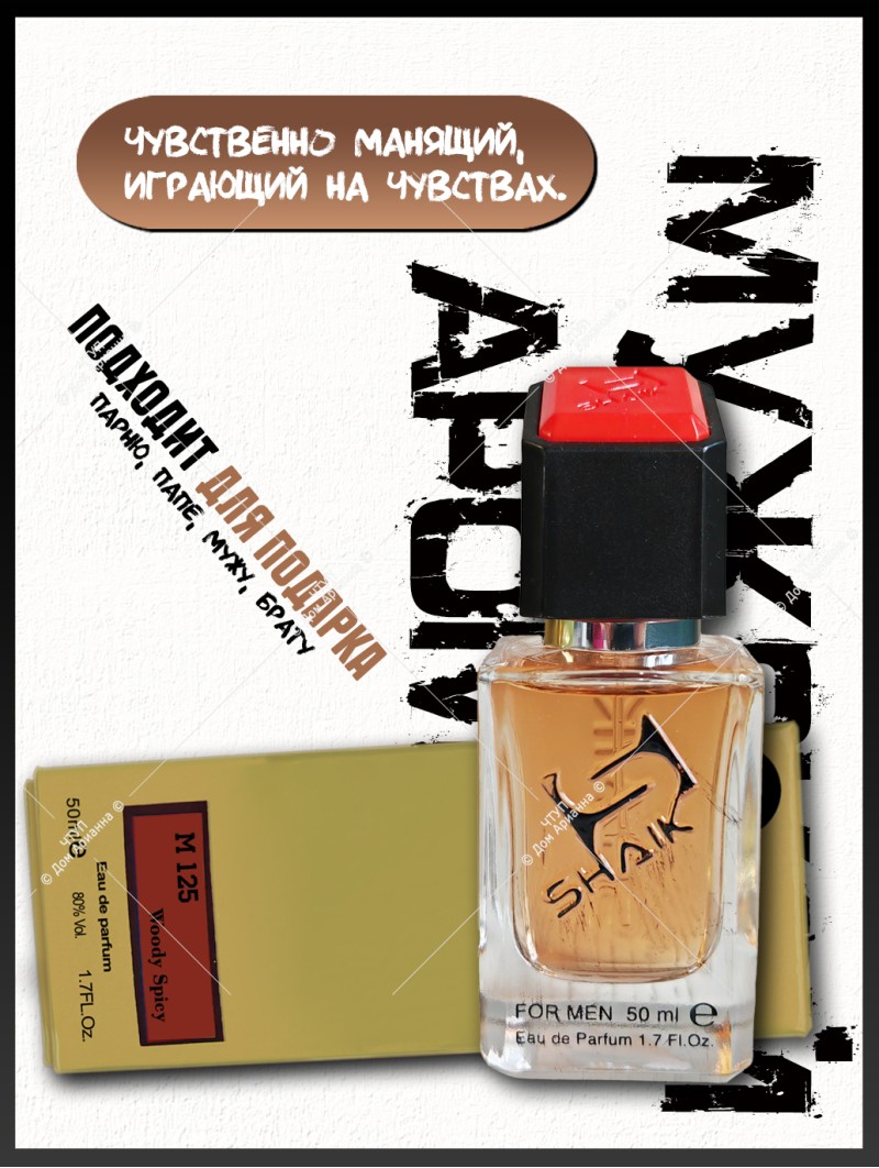 SHAIK № 125 Hermes Terre d'Hermes - 50 мл