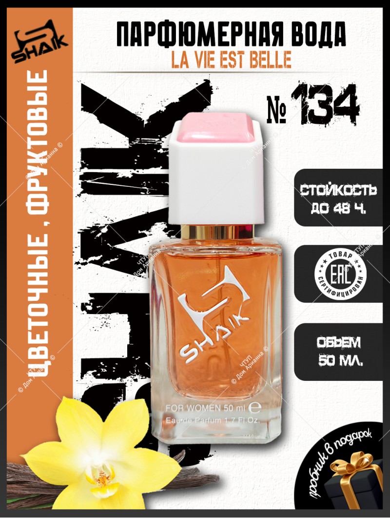 SHAIK № 134 Lancome La Vie Est Belle - 50 мл