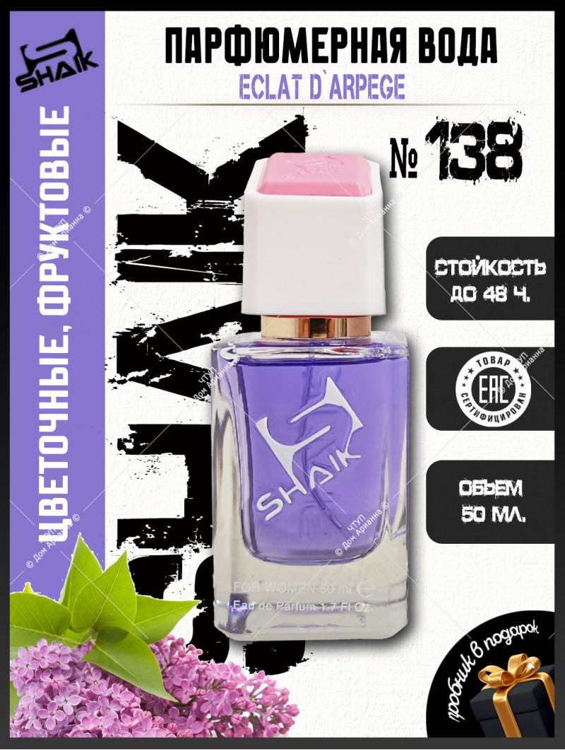SHAIK № 138 Lanvin Eclat D`Arpege - 50 мл