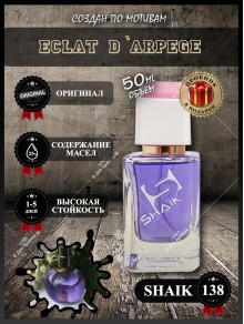SHAIK № 138 Lanvin Eclat D`Arpege - 50 мл