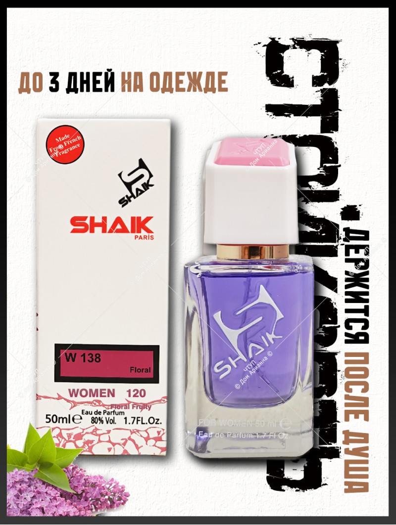 SHAIK № 138 Lanvin Eclat D`Arpege - 50 мл