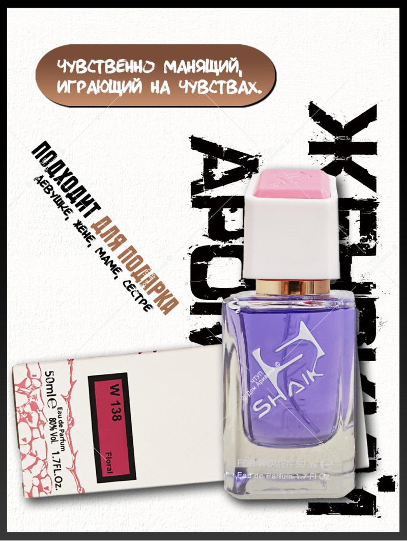 SHAIK № 138 Lanvin Eclat D`Arpege - 50 мл