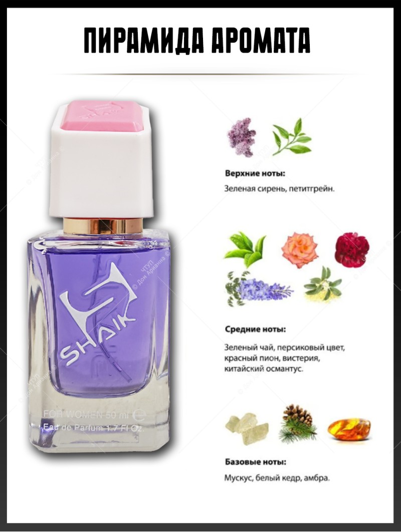 SHAIK № 138 Lanvin Eclat D`Arpege - 50 мл