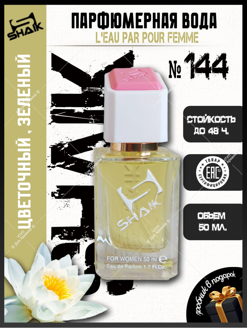 SHAIK № 144 Kenzo L'Eau Par - 50 мл