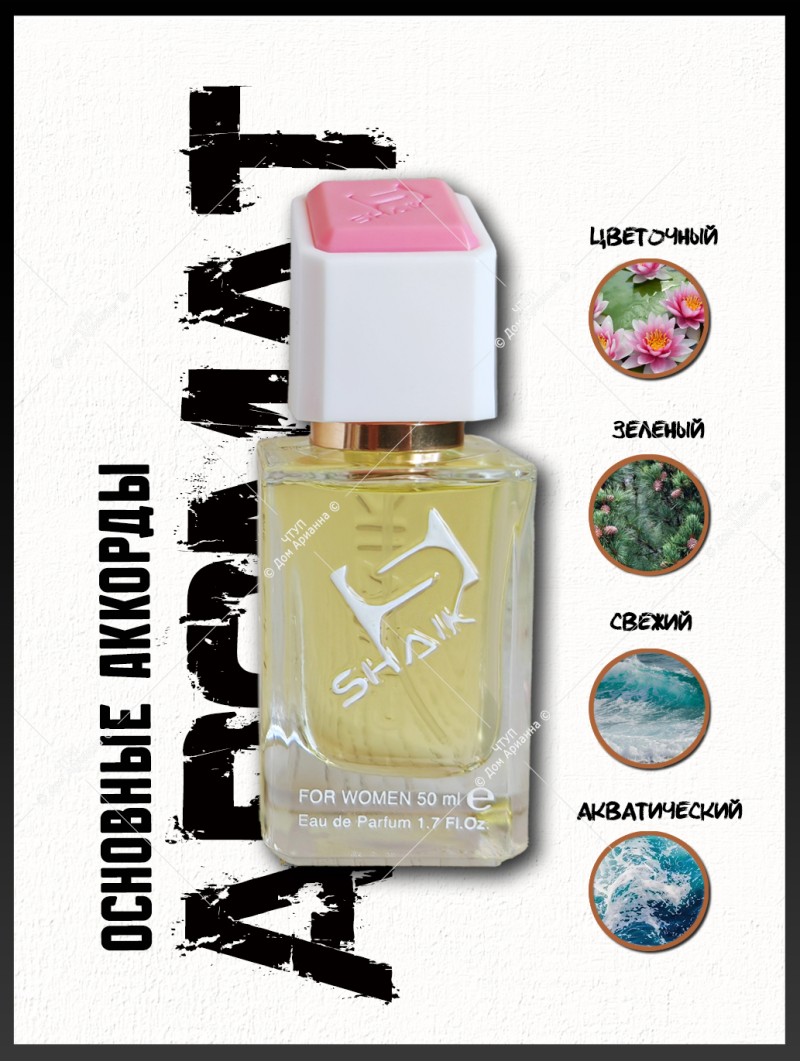 SHAIK № 144 Kenzo L'Eau Par - 50 мл