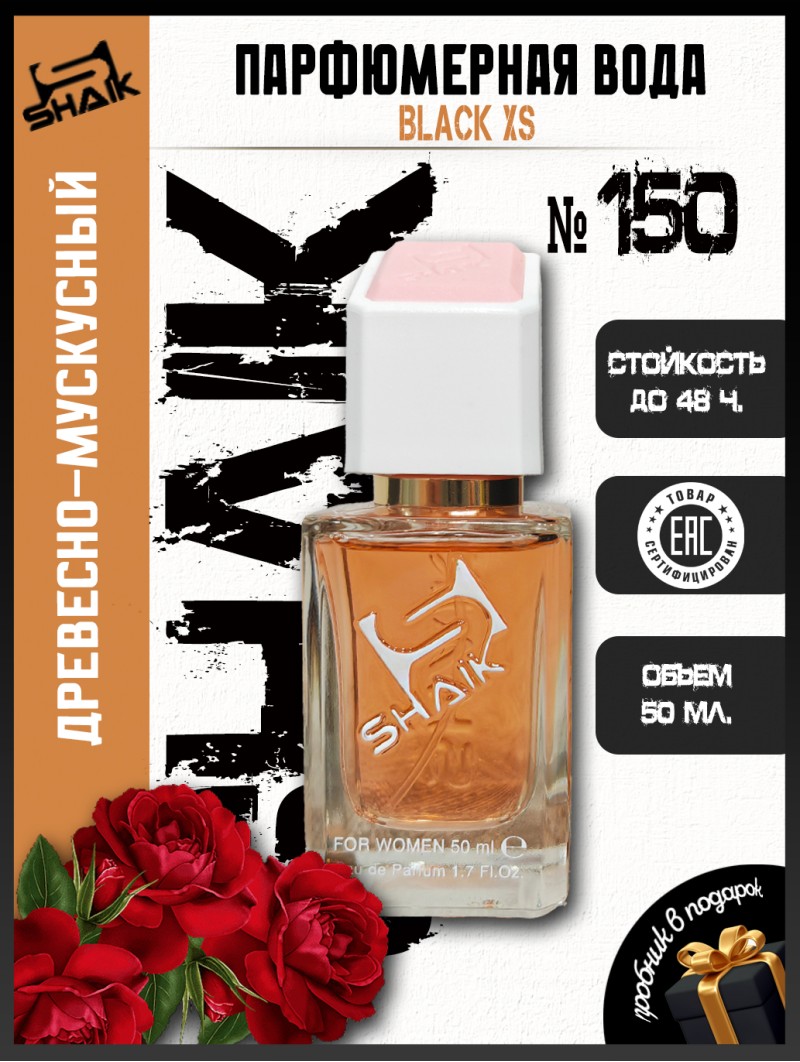 SHAIK № 150 Paco Rabanne Black XS - 50 мл