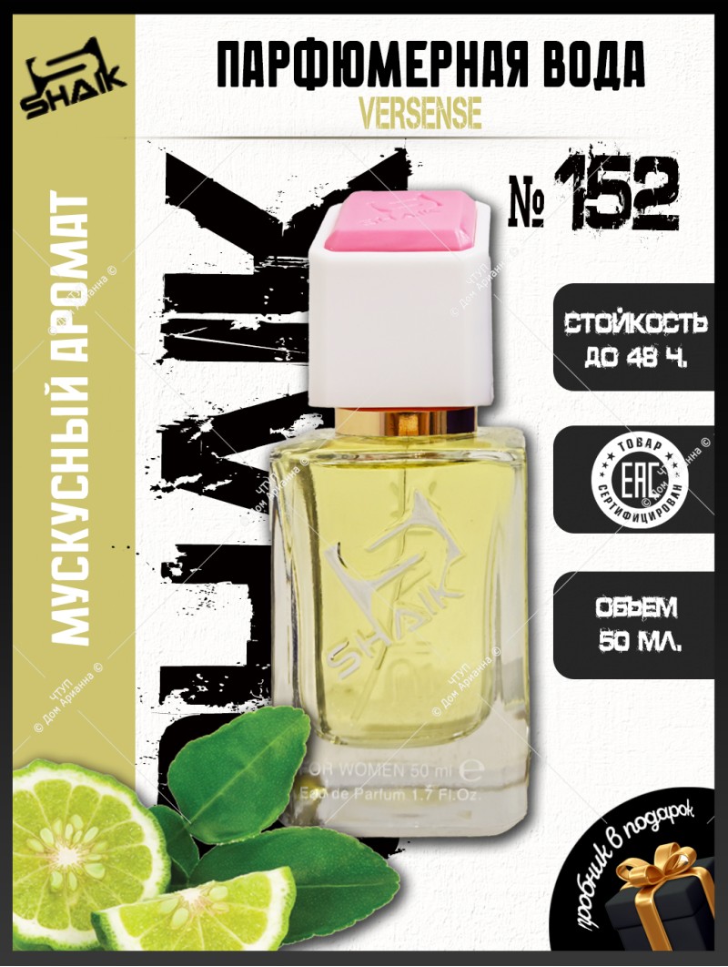 SHAIK № 152 Versace Versense - 50 мл