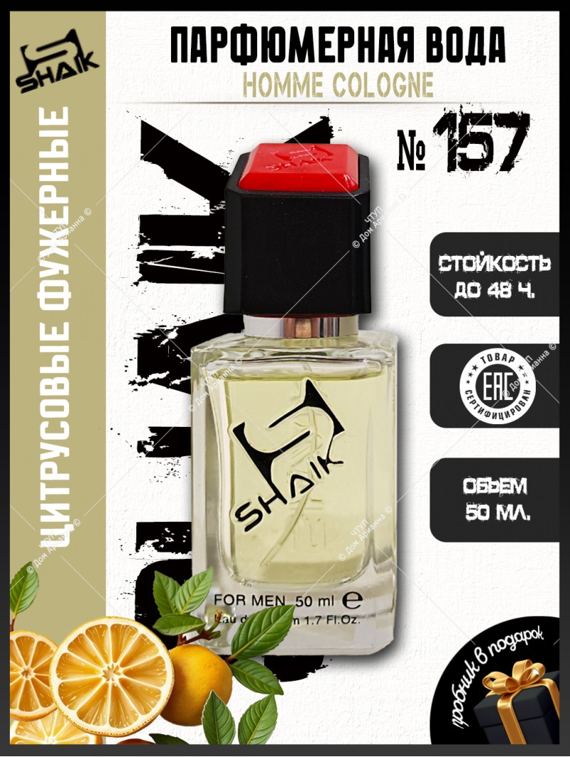 SHAIK № 157 Christian Dior Homme Cologne - 50 мл