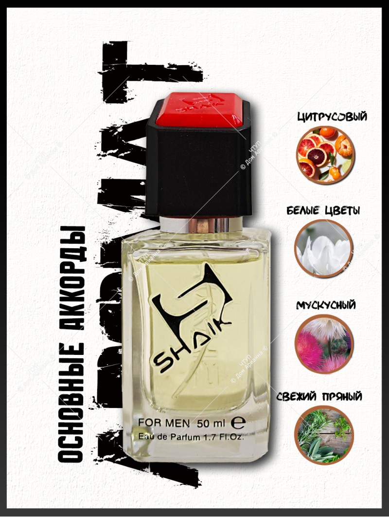 SHAIK № 157 Christian Dior Homme Cologne - 50 мл