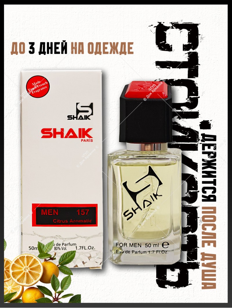 SHAIK № 157 Christian Dior Homme Cologne - 50 мл