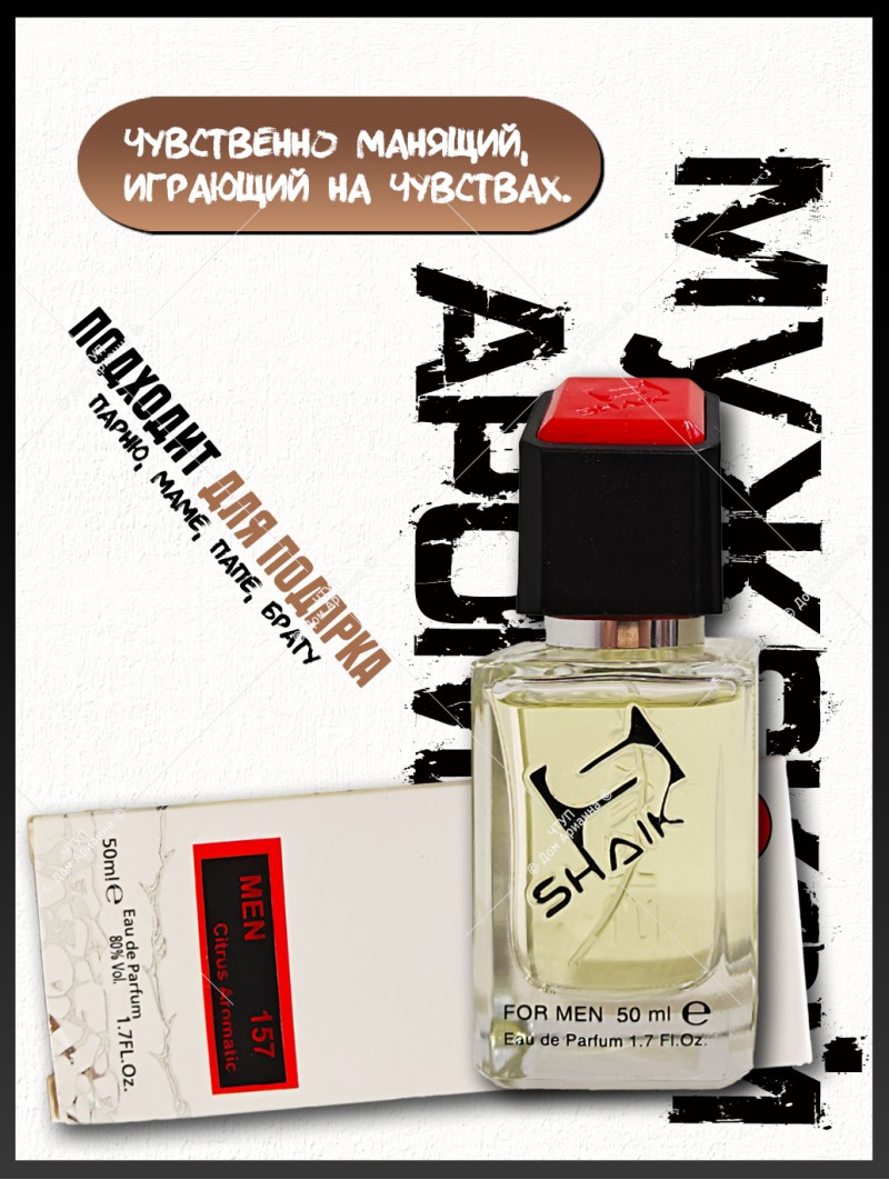 SHAIK № 157 Christian Dior Homme Cologne - 50 мл