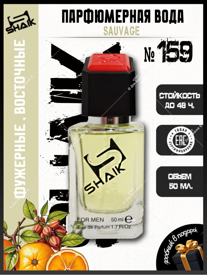 SHAIK № 159 Christian Dior Sauvage - 50 мл