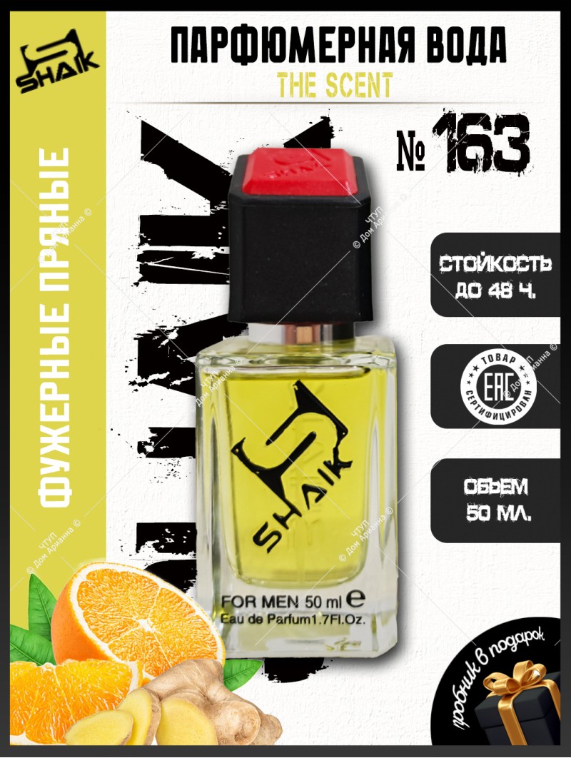 SHAIK № 163 Hugo Boss The Scent - 50 мл