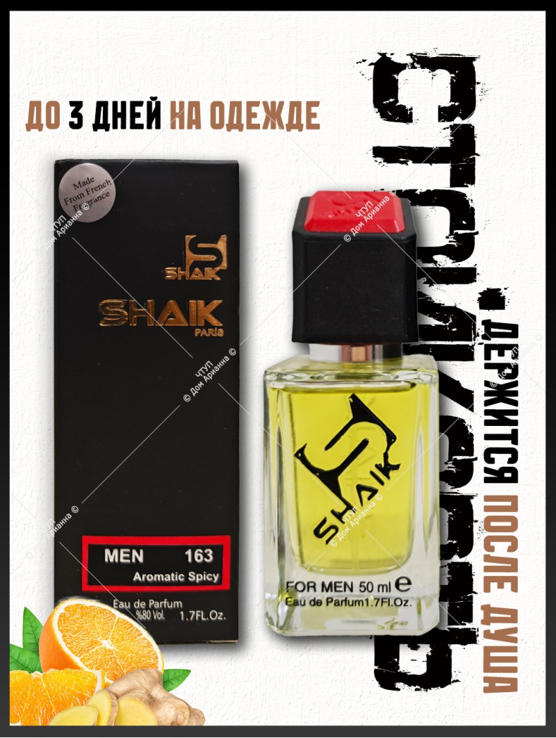 SHAIK № 163 Hugo Boss The Scent - 50 мл