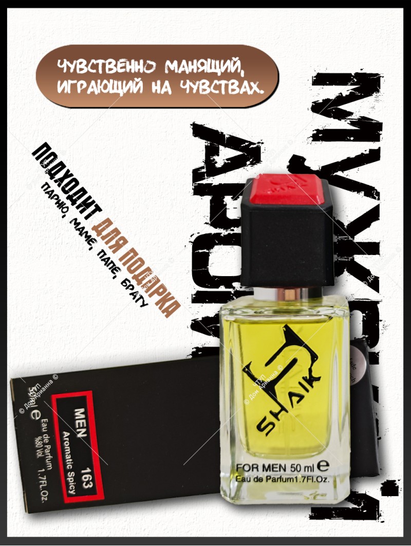 SHAIK № 163 Hugo Boss The Scent - 50 мл