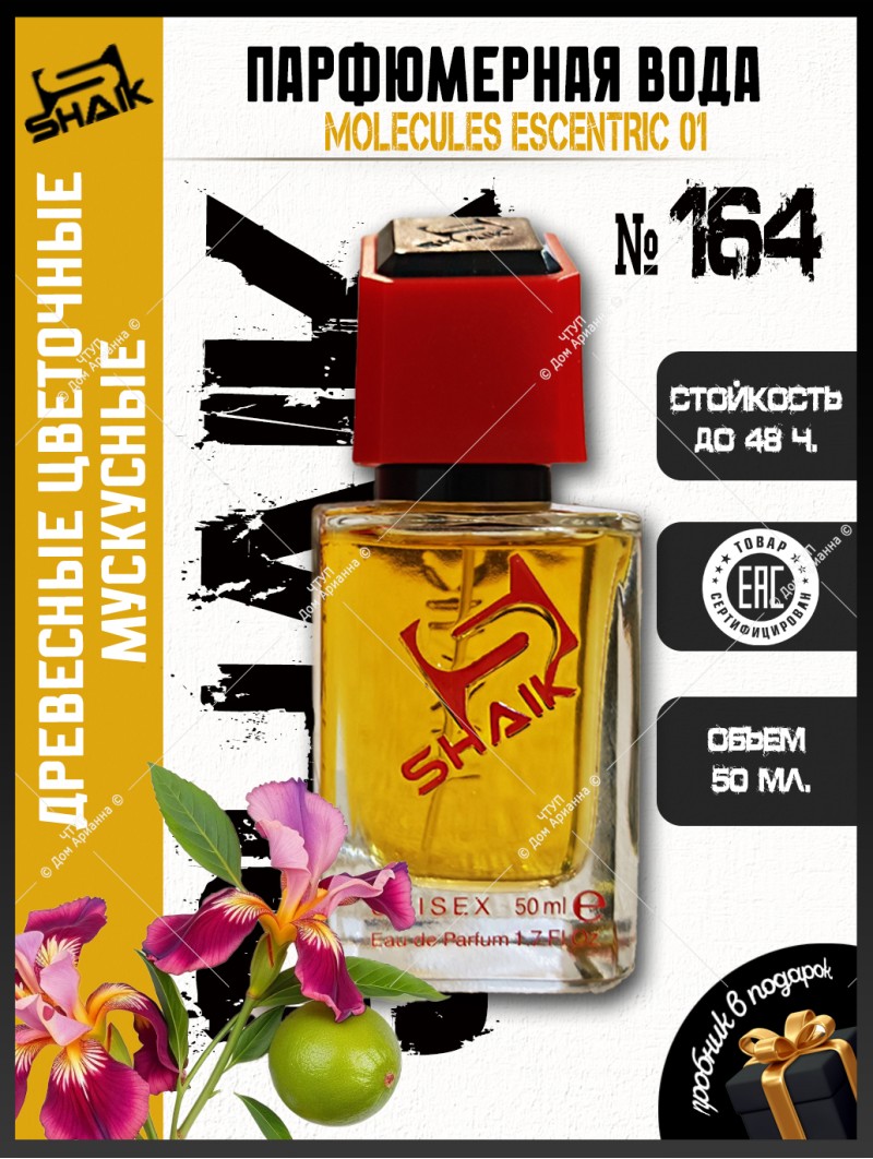 SHAIK № 164 Escentric Molecules Escentric 01 - 50 мл