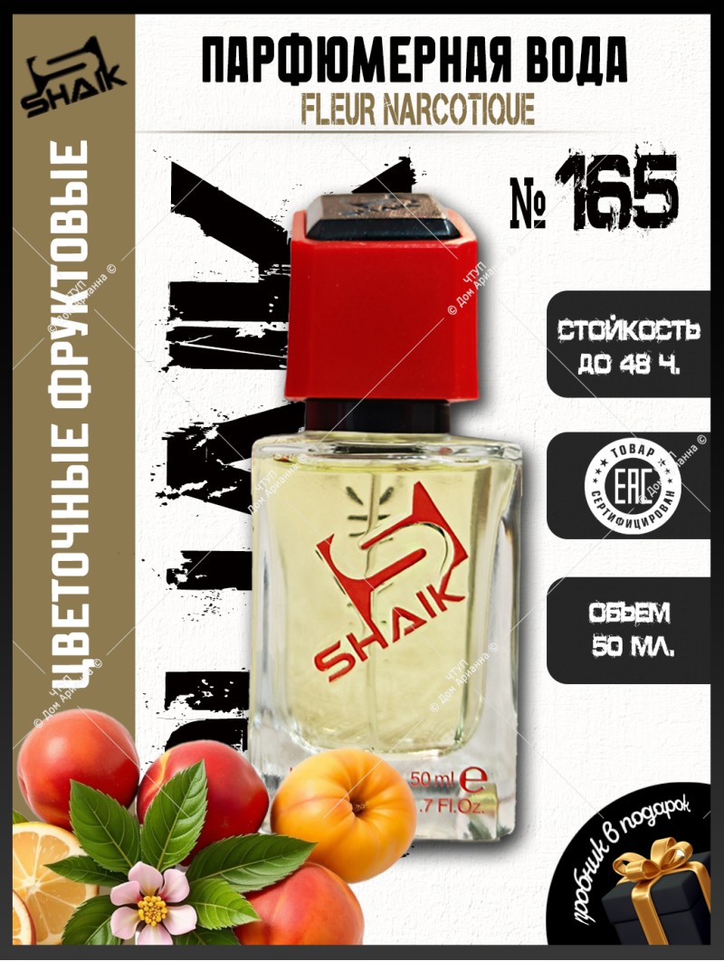SHAIK № 165 Ex Nihilo Fleur Narcotique - 50 мл