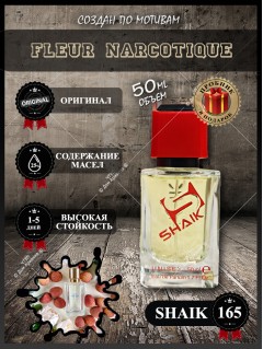 SHAIK № 165 Ex Nihilo Fleur Narcotique - 50 мл
