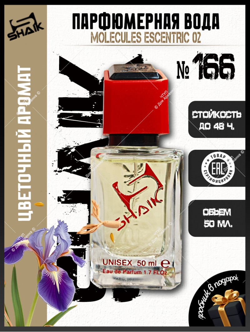 SHAIK № 166 Escentric Molecules Escentric 02 - 50 мл