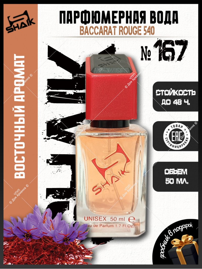 SHAIK № 167 Maison Francis Kurkdjian Baccarat Rouge 540 - 50 мл