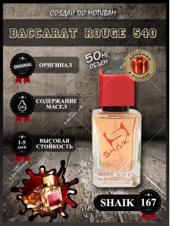 SHAIK № 167 Maison Francis Kurkdjian Baccarat Rouge 540 - 50 мл