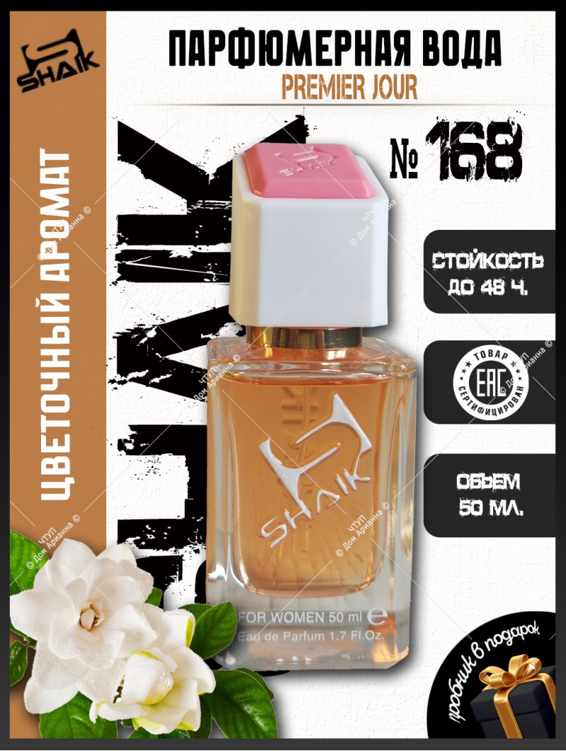 SHAIK № 168 Nina Ricci Premier Jour - 50 мл