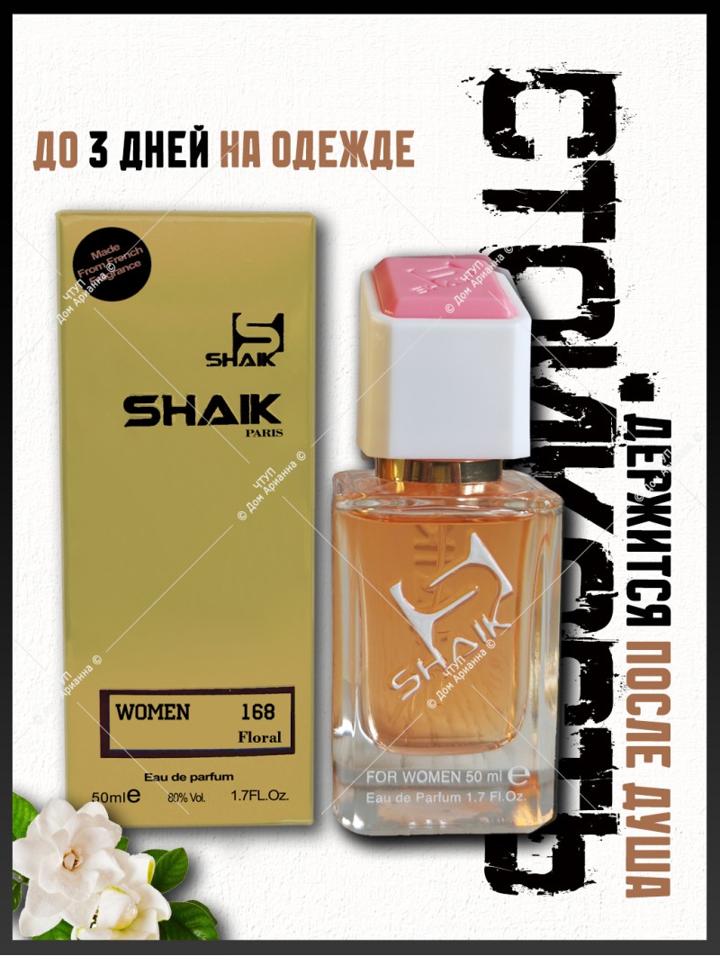 SHAIK № 168 Nina Ricci Premier Jour - 50 мл