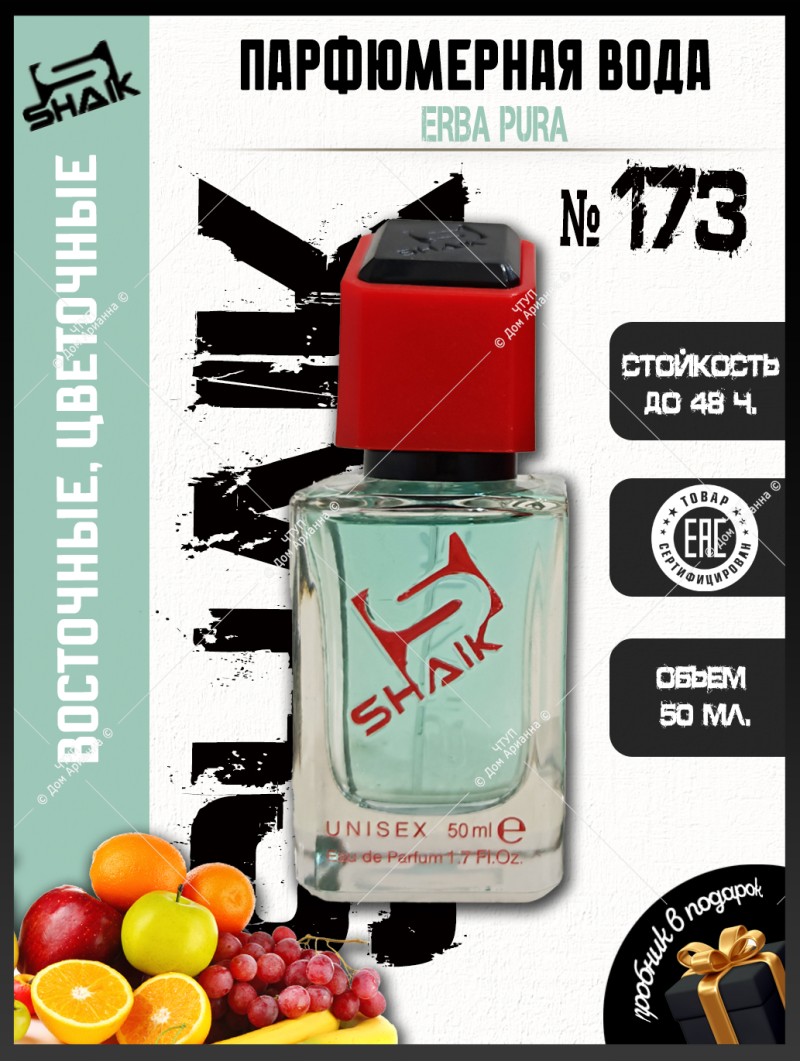 SHAIK № 173 Sospiro Perfumes Erba Pura  - 50 мл