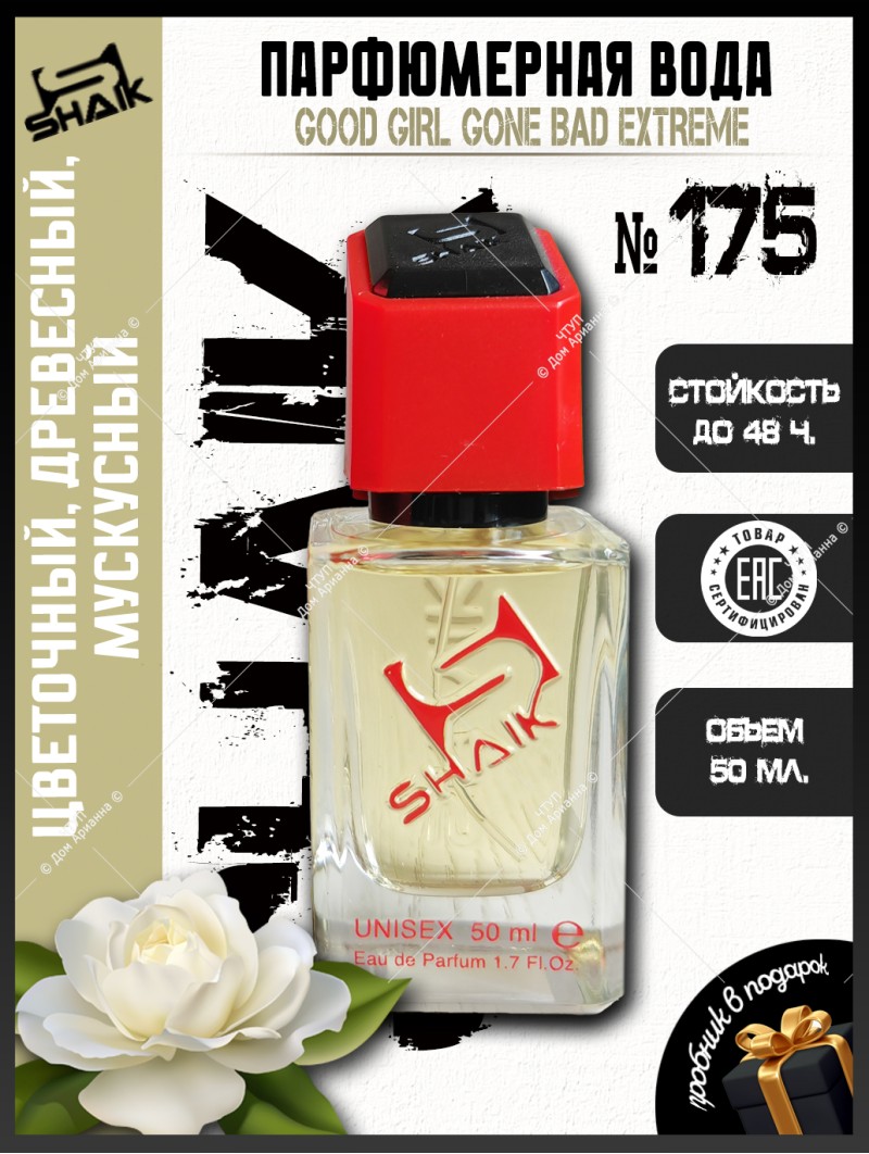 SHAIK № 175 Kilian Good Girl Gone Bad Extreme - 50 мл