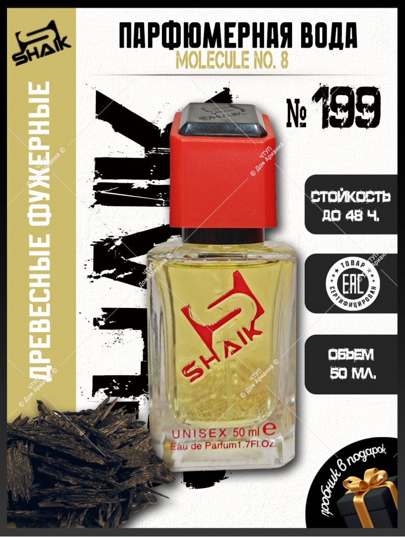SHAIK № 199 Zarkoperfume Molecule No. 8 - 50 мл