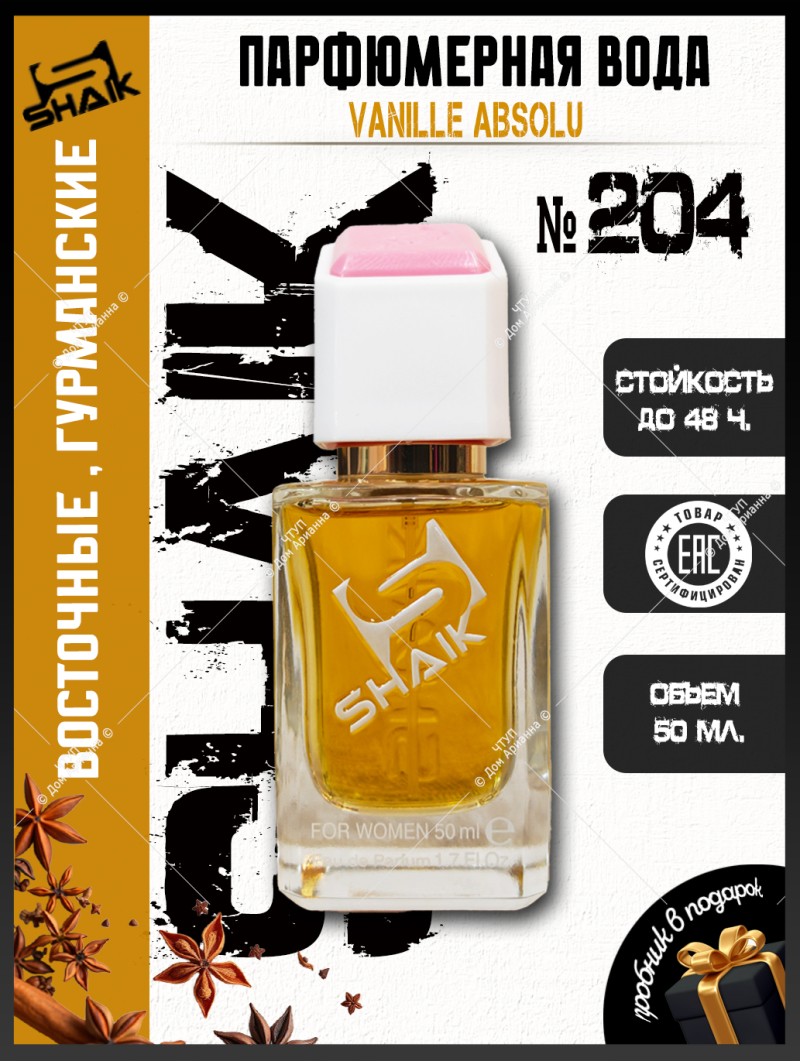 SHAIK № 204 Montale Vanille Absolu - 50 мл